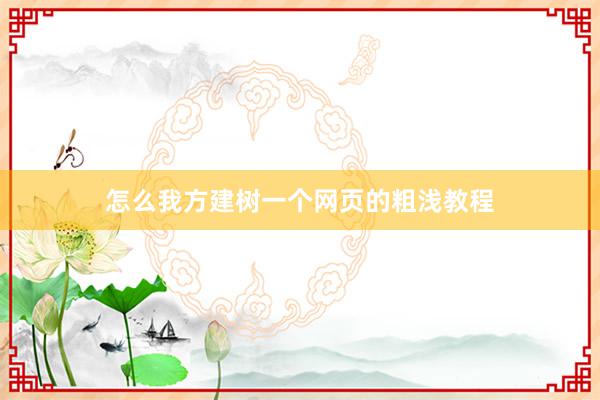 怎么我方建树一个网页的粗浅教程